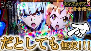 PF戦姫絶唱シンフォギア3黄金絶唱「だとしても無双!!!」＜三共＞～パチ私伝～