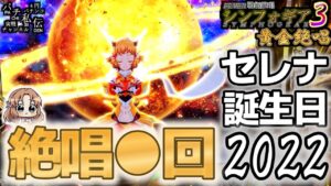 PF戦姫絶唱シンフォギア3黄金絶唱「セレナ誕生日2022」＜三共＞～パチ私伝～
