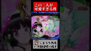 可愛すぎるだろ、この二人【PF戦姫絶唱シンフォギア3黄金絶唱】#shorts