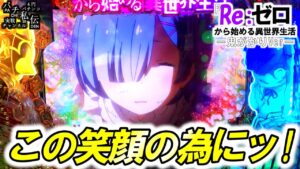 PRe:ゼロから始める異世界生活 鬼がかりVer「この笑顔のためにッ!」＜大都技研＞～パチ私伝～