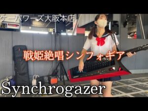 【戦姫絶唱シンフォギア】パチンコ屋の抽選中にSynchrogazer弾いてみた
