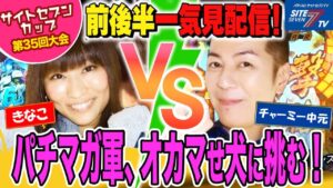 【プレイバック再配信！サイトセブンカップ 】きなこVSチャーミー中元【第35回大会】 1回戦・第1試合　前後編一気見配信【フィーバー戦姫絶唱シンフォギア】【ぱちんこ冬のソナタRemember】