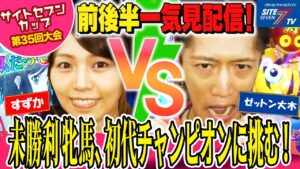 【プレイバック再配信！サイトセブンカップ 】すずかVSゼットン大木【第35回大会】 1回戦・第2試合　前後編一気見配信【戦姫絶唱シンフォギア】【スーパー海物語 IN JAPAN with 桃太郎電鉄】