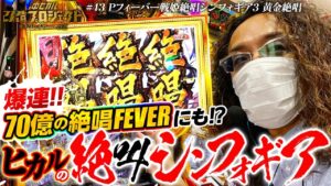 【ヒカルの絶叫シンフォギア】沖ヒカル改造プロジェクトVol.43/Pフィーバー戦姫絶唱シンフォギア3黄金絶唱