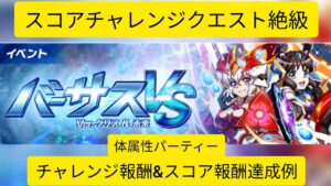 [シンフォギアXD]スコアチャレンジクエスト Ver.クリス&未来 絶級 体属性パーティー編成例[Symphogear XD]