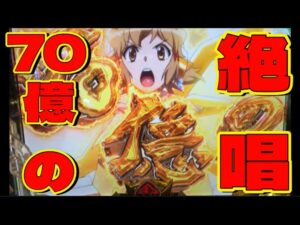 【pシンフォギア3】70億の絶唱フィーバーを引いた後皆さんどうですか？