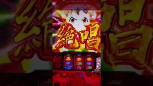 安心出来る確定全役対応！#shorts #あるある #スロット #パチンカス #シンフォギア
