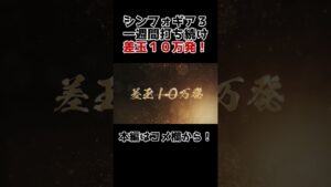 【パチンコ】シンフォギア３を一週間打ち続けて１０万発でた　#shorts