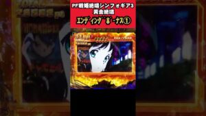 #shorts  エンディングボーナス①【ショート】【新台】【シンフォ３】【PF戦姫絶唱シンフォギア３黄金絶唱】【SANKYO】【パチンコ】【熊日記しおり014ページ目】