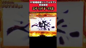 #shorts  エンディングボーナス②【ショート】【新台】【シンフォ３】【PF戦姫絶唱シンフォギア３黄金絶唱】【SANKYO】【パチンコ】【熊日記しおり015ページ目】