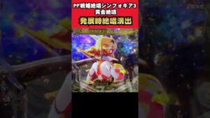 #shorts  発展時の絶唱演出【ショート】【新台】【シンフォ３】【PF戦姫絶唱シンフォギア３黄金絶唱】【SANKYO】【パチンコ】【熊日記しおり016ページ目】