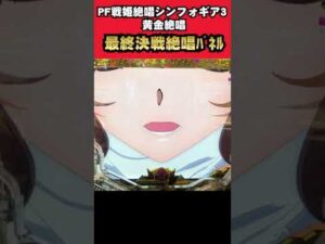 #shorts  最終決戦の絶唱パネル演出【ショート】【新台】【シンフォ３】【PF戦姫絶唱シンフォギア３黄金絶唱】【SANKYO】【パチンコ】【熊日記しおり017ページ目】