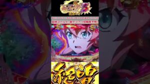 【戦姫絶唱シンフォギア３黄金】抜剣リーチ！図柄ゴールド！絶対当たると思ったのに、、；；