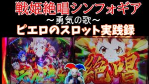 ☆ 大爆発！？戦記絶唱シンフォギア～勇気の歌～【ピエロのスロット実践録】