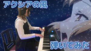 戦記絶唱シンフォギア３より「アクシアの風」弾いてみた