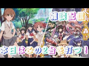 雑談配信 レールガンとシンフォギア