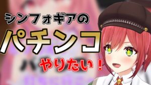 石狩あかりはシンフォギアのパチンコに興味津々の様です【あおぎり高校 切り抜き】