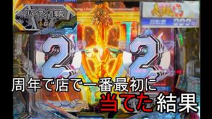 パチ屋の周年で1番最初に当てた結果…【PF戦姫絶唱シンフォギア3】【P真・牙狼2】【PA新海物語】【パチンコ実践】