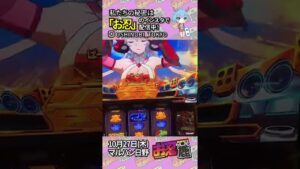 【お忍び取材】カコのシンフォギア勇気実践【10月27日（木）お忍鹿】マルハン日野 #パチスロ#スロット#パチンコ#shorts