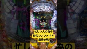 【118汁目】忙しい人の為の初代シンフォギア最終決戦#シンフォギア #脳汁 #パチンコ #シンフォギア3 #最終決戦