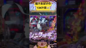 【134汁目】シンフォギア3何回見てもカッコええ絶唱…‼︎#パチンコ #脳汁 #シンフォギア3