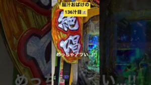 【136汁目】シンフォギア3で1番気持ちええ瞬間…‼︎#パチンコ #脳汁 #シンフォギア3