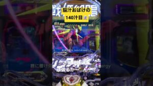 【140汁目】シンフォギア3で諦めかけたその時…‼︎#シンフォギア3 #パチンコ #脳汁
