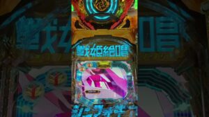 【147汁目】シンフォギア3でバグ？！#シンフォギア3 #パチンコ #脳汁