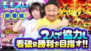 ももせみくるが16人の講師にスロットを教えてもらったら〇〇になれた件（ももスロ）＃01　【パチスロ 戦姫絶唱シンフォギア 勇気の歌】【スーパーリオエース】　＃ももせみくる　＃ピスタチオ田中