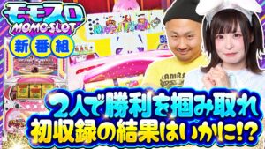 ももせみくるが16人の講師にスロットを教えてもらったら〇〇になれた件（ももスロ）＃01（2/2）【パチスロ 戦姫絶唱シンフォギア 勇気の歌】【スーパーリオエース】　＃ももせみくる　＃ピスタチオ田中