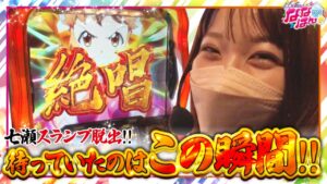 【静香＆マリアのななはん　第166話(2/2)】この瞬間を待っていた!!【パチスロ 戦姫絶唱シンフォギア 勇気の歌】《七瀬静香 五十嵐マリア》[ジャンバリ.TV][パチスロ][パチンコ][スロット]