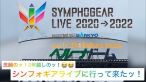 【念願】シンフォギアライブ2020→2022参戦してきたッ！#シンフォギアライブ #シンフォギアライブ2022 #シンフォギア #symphogear
