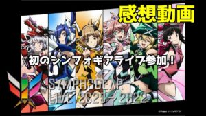 【感想動画】シンフォギアライブ2020→2022に行ってきました！