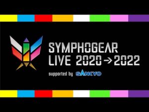 【シンフォギアライブ2022】最高のライブでした！