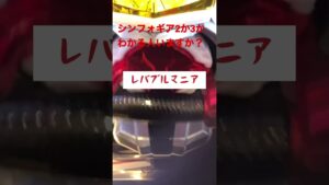 シンフォギア2か3かわかりますか？レバブルマニア選手権　#shorts