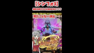 【シンフォギア3 黄金絶唱】最終決戦でヤバい事起きました…このプレミア見たことあります？？#shorts  #short   #パチンコ #シンフォギア3 #シンフォ3
