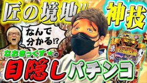 【目隠しパチンコ】で｢シンフォギア3｣に挑戦! 匠の神技連発! 達人なおきっくす★はヤングの仇をとれるのか!?