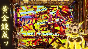 【戦姫絶唱シンフォギア3 黄金絶唱】　勝機を逃した…掴み取れん…？撮りっパチ#125#シンフォギア3#パチンコ＃黄金錬成