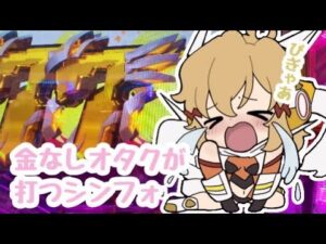 【シンフォギア3】プレミアみたいシンフォオタクが全部プレミア出すまで打ち続ける企画【ゆっくり実況】