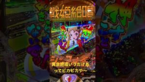 ［シンフォギア3黄金絶唱］押すことを諦めないでッ！