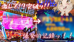 【戦姫絶唱シンフォギア3  黄金絶唱】C時短からの大記録更新！✨撮りッパチ#123#シンフォギア3＃C時短#パチンコ