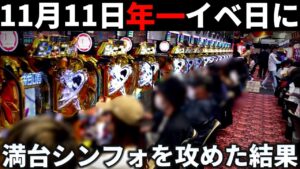 【パチンコ】シンフォギア3で年1イベ日に突っ込んだ結果【シンフォギア3黄金絶唱#35】