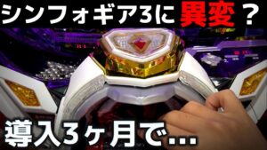 【パチンコ】シンフォギア3が導入3ヶ月で…？【シンフォギア3黄金絶唱#37】