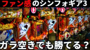 【パチンコ】シンフォギア3でファン感を攻めてみた結果【シンフォギア3黄金絶唱#36】