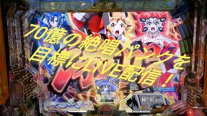 深夜にシンフォギア3で70億の絶唱をパンク動画に挑戦LIVE配信！第一夜