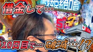 【シンフォギア3】借金パチンコ,ライトミドルを打っても…とんでもない事に!!【Pフィーバー戦姫絶唱シンフォギア3黄金絶唱】【借金10日目】