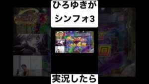 ひろゆきのシンフォ3最終決戦【PF戦姫絶唱シンフォギア3】【パチンコ実戦】