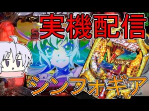 【フォニックゲインを高めるゾ！】CR戦姫絶唱シンフォギア初代　199【実機配信】
