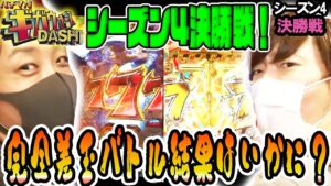 【パチマガギガウォーズDASH（ダッシュ）】シーズン4 決勝戦【PF戦姫絶唱シンフォギア2】【ぱちんこ ウルトラセブン 超乱舞】