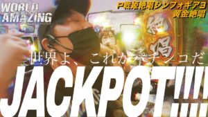 【Las Vegas in Canada?】世界よ、シンフォギア3はめちゃくちゃ簡単に当たりますのでオススメです《くり・神谷玲子・ピラミ△》WPA#002